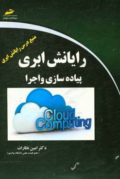 رایانش ابری پیاده‌سازی و اجرا