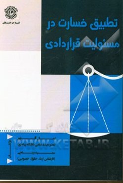 تطبیق خسارت در مسئولیت قراردادی در حقوق ایران، فرانسه، انگلیس و اسناد بین‌المللی