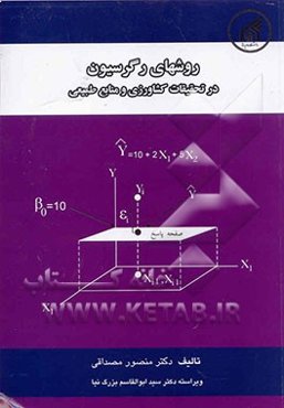 روشهای رگرسیون در تحقیقات کشاورزی و منابع طبیعی