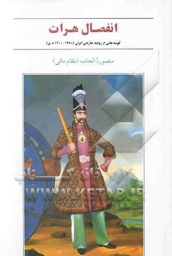 انفضال هرات: مجموعه مقاله: گوشه‌هایی از روابط خارجی‌ایران (1200 - 1280 ه‌.ق): مجموعه مقاله