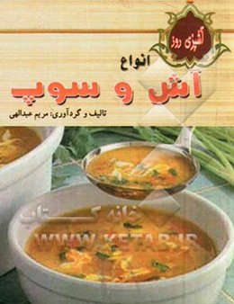 آشپزی روز: انواع آش و سوپ