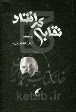 نقابی که افتاد