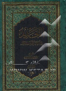 التجدید فی تفسیر القرآن المجید