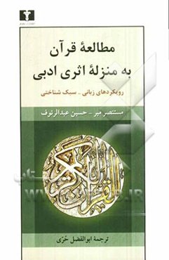مطالعه قرآن به منزله اثری ادبی رویکردهای زبان - سبک‌شناختی