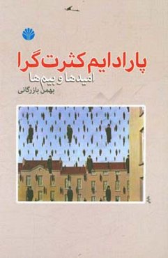 پارادایم کثرت‌گرا: امیدها و بیم‌ها