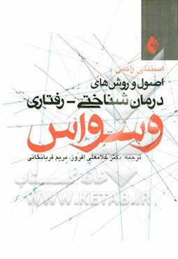 اصول و روش‌های درمان شناختی - رفتاری وسواس