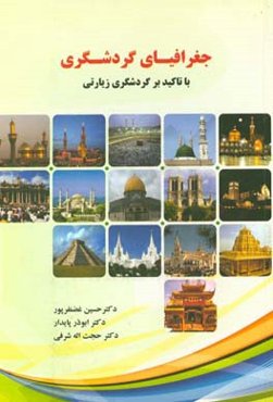 جغرافیای گردشگری با تاکید بر گردشگری زیارتی
