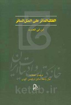 الفلک الدائر علی المثل السائر