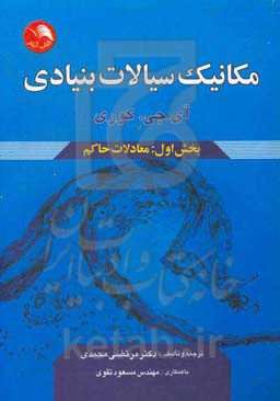 مکانیک سیالات بنیادی (بخش اول): معادلات حاکم