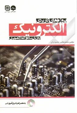 پروژه‌های کاربردی الکترونیک