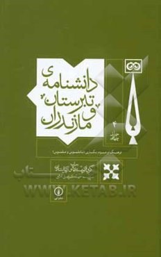 دانشنامه‌ی تبرستان و مازندران: فرهنگ و مردم‌نگاری (ناملموس و ملموس)