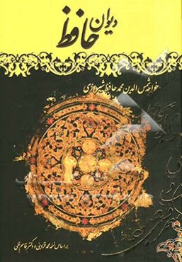 متن کامل دیوان حافظ