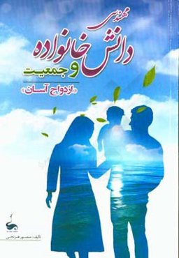 مهندسی دانش خانواده و جمعیت "ازدواج آسان"