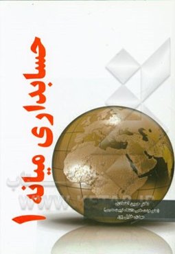 حسابداری میانه