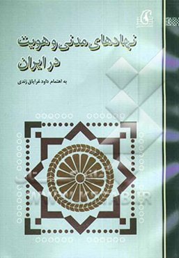 نهادهای مدنی و هویت در ایران