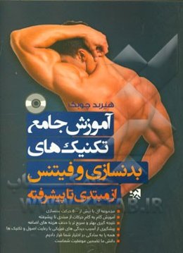 آموزش جامع تکنیک‌های بدنسازی و فیتنس از مبتدی تا پیشرفته