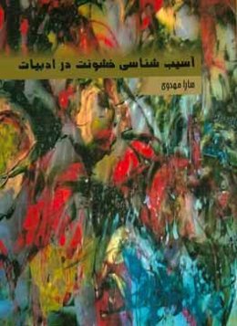 آسیب‌شناسی خشونت در ادبیات