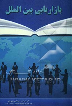 بازاریابی بین‌الملل