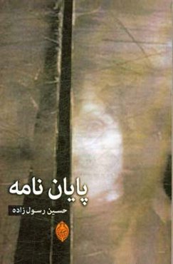 پایان‌نامه: داستان ایرانی