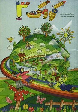 کتاب کودک (3) ویژه‌ی بهار: با واحد کارهای: گیاهان، جانوران