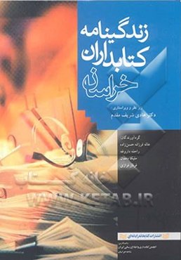 زندگینامه کتابداران خراسان