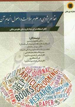 اقدام‌پژوهی و اصول انجام آن در علوم سلامت