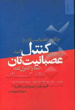 چگونه عصبانیت‌تان را کنترل کنید قبل از آن‏که عصبانیت‏‌تان شما را کنترل کند