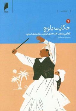 حکایت بلوچ: گرم‌گویی بلوچان، افسانه‌های دیروزین، روایت‌های امروزین