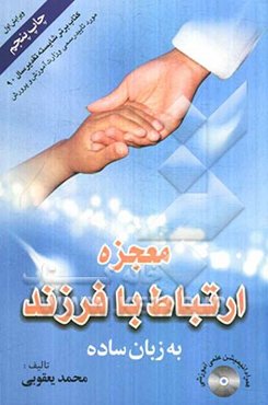 معجزه ارتباط با فرزند به زبان ساده