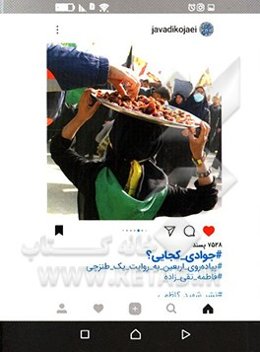 جوادی کجایی؟: پیاده‌روی اربعین به روایت یک طنزچی