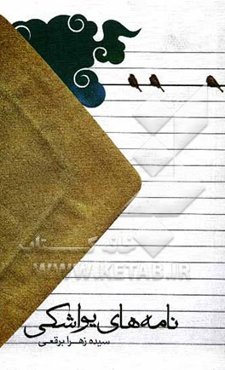 نامه‌های یواشکی