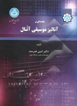 مقدمه‌ای بر آنالیز موسیقی آتنال