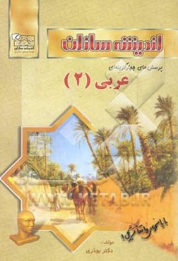 پرسشهای چهارگزینه‌ای عربی (2)