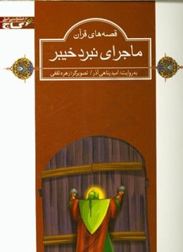 ماجرای نبرد خیبر