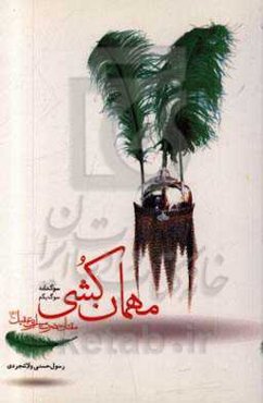 مهمان کشی: مقتل مسلم بن عقیل (ع)