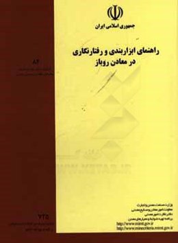 راهنمای ابزاربندی و رفتارنگاری در معدن روباز