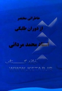 خاطراتی مختصر از دوران طلبگی استاد محمد مردانی
