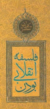 گفتمان معاصر: فلسفه انقلابی بودن