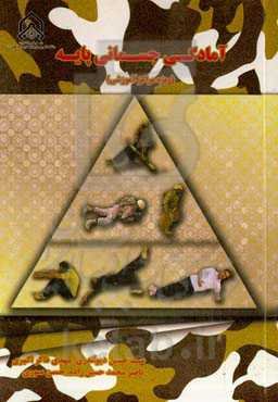 آمادگی جسمانی پایه (ویژه مراکز آموزشی)