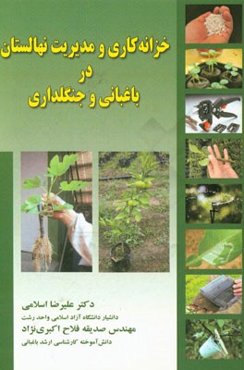 خزانه‌کاری و مدیریت نهالستان در باغبانی و جنگلداری