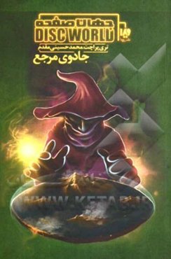 جادوی مرجع: جهان صفحه