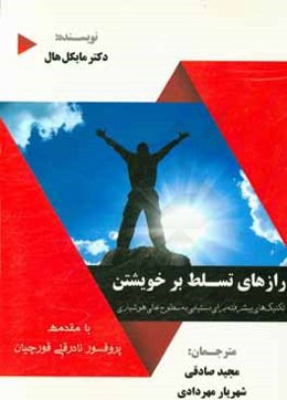 رازهای تسلط بر خویشتن: تکنیک‌های پیشرفته برای دستیابی به سطوح عالی هوشیاری