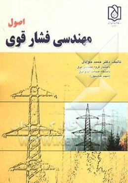 اصول مهندسی فشار قوی