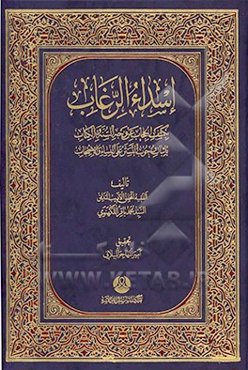 اسداء‌ الرغاب: بکشف الحجاب من وجه السنه و الکتاب باثبات وجوب التستر علی النساء و الاحتجاب