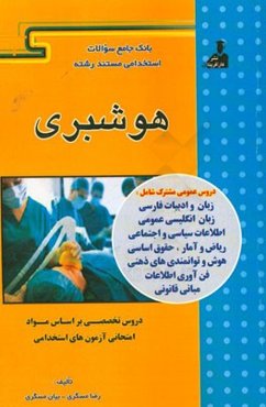 بانک جامع سئوالات استخدامی مستند رشته‌‌ی هوشبری