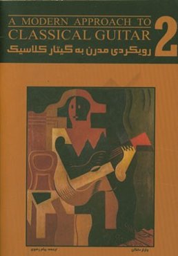 رویکردی مدرن به گیتار کلاسیک