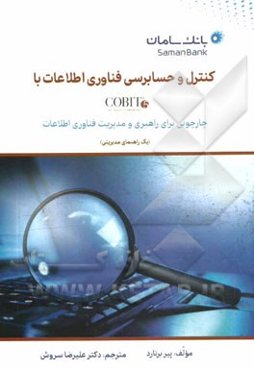 کنترل و حسابرسی فناوری اطلاعات با COBIT 5: چارچوبی برای راهبری و مدیریت فناوری اطلاعات (یک راهنمای مدیریتی)
