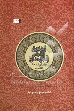 ادعیه الامام المهدی: دراسه فی الصحه النفسیه