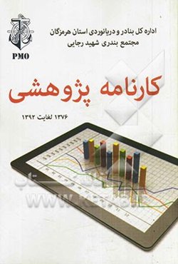 کارنامه‌پژوهشی: 1376 لغایت 1392