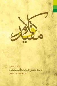 کلام مفید در امامت امیرالمومنین (ع)